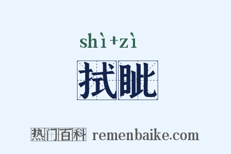 拭眦是什么意思的图片